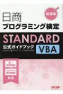 日商プログラミング検定STANDARD VBA 公式ガイドブック 新装版 : 日本