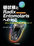 �����Ö@next Step ��󍪂�radix Entomolaris�ւ̑Ή� ���{�l�ɑ�����U�w�I�`�Ԃւ̗Տ��A�v���[�`