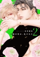 ����̉Ԃ́A�����ꂽ�� 2 �f�B�A�v���X�E�R�~�b�N�X