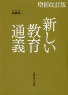 高橋陽一 (教育学)/新しい教育通義 増補改訂版