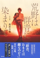 �r��͌Q�ɐ��܂�� ������