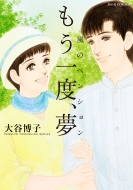 本・雑誌・コミック｜大谷博子｜商品一覧｜HMV&BOOKS online