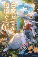 ����������Ƃ̕Ӌ����炵 -�ŋ��̖����͂̂�т��炵����-�J�h�J��books