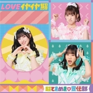 超ときめき 宣伝部｜商品一覧｜HMV&BOOKS online｜オススメ順