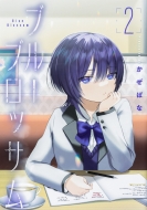 �u���[�u���b�T��2 �u�V���[�h�R�~�b�N�X