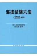 海技試験六法  平成１９年版 /成山堂書店/国土交通省海事局（単行本） 61XLtJ2ZkZL.jpg