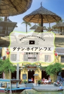 ���n�ݏZ���{�l�K�C�h���ē����� �_�i���E�z�C�A���E�t�G ���������