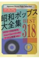 楽譜/昭和ポップス大全集 第2版 ベスト318