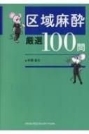 区域麻酔 厳選100問 区域麻酔 厳選100問 : 中澤圭介 | HMV&BOOKS online - 9784815730628