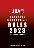 日本バスケットボール協会/Jba23 バスケットボール 競技規則 (ルールブック)