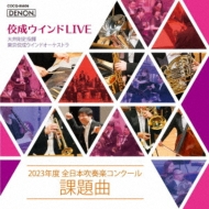 *brass＆wind Ensemble* Classical/佼成ウィンドlive-2023年度 日本吹奏楽コンクール課題曲： 大井剛史 / 東京佼成wind O