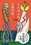 ����΂�́A���z�̓�