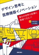 �f�U�C���v�l�ƈ�Ë@��C�m�x�[�V���� �N�������E�̈�Âɍv���o����?