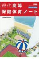 現代高等保健体育ノート 教師用解答・解説集 保体701準拠 : 大修