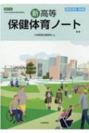 新高等保健体育ノート 教師用解答・解説集 保体702準拠 : 大修館書店 