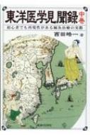 東洋医学見聞録 中巻 初心者でも再現性がある鍼灸治療の実際 : 西田