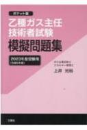 乙種ガス主任技術者問題集 乙種ガス主任技術者試験 模擬問題集 改訂三版 ~ポケット版