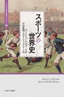 デイビッド・Ｇ・マコーム/スポーツの世界史 4 ミネルヴァ世界史 翻訳 ライブラリー