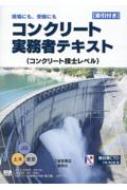 コンクリート実務者テキスト(コンクリート技士レベル) : 小田伸太郎