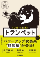 10分で上達!トランペット パワーアップ吹奏楽!シリーズ | HMV&BOOKS online - 9784636108064