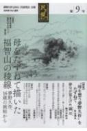 夢野久作と杉山三代研究会 会報「民ヲ親ニス」 第9号 : 竹田仰 