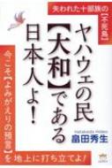 ヤハウェの民“大和”である日本人よ! 失われた十部族の“不死鳥”今こそ