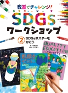 SDGs|X^[ Ń`W! SDGs[NVbv