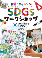 SDGsV낤 Ń`W! SDGs[NVbv