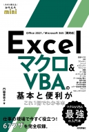 ƹ/Ȥ뤫󤿤mini Excel ޥ  Vbaδܤ狼 Office 2021 / Microsoft 365б