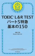 /Toeic L  R Test ѡ5õ ܤ150 Toeic Test õޥ꡼