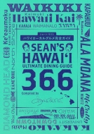 Sean Morris/Sean's Hawaii Ultimate Dining Guide 366 ϥ磻륰ᴰ