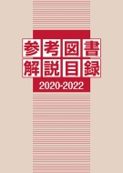 日外アソシエーツ/参考図書解説目録 2020-2022