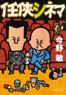 今野敏｜商品一覧｜HMV&BOOKS online｜オススメ順
