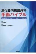 消化器内視鏡外科手術バイブル 動画で学ぶハイボリュームセンターの手技/医学書院/北川雄光（単行本） 消化器内視鏡外科手術バイブル: 動画で学ぶハイボリューム