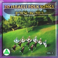Yaron Meishar/20 Israeli Folk Songs 4