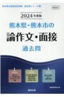 熊本県・熊本市の論作文・面接過去問 2024年度版 熊本県の教員採用試験