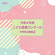 コンピレーション/令和4年度 こども音楽 コンクール 中学校合奏編 Vol.2