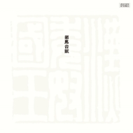 Yamataifu(Remastered 2023)