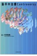 脳卒中治療controversy : 木村和美 | HMV&BOOKS online : Online 