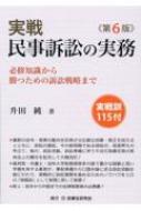 実戦民事訴訟の実務 必修知識から勝つための訴訟戦略まで  第５版/民事法研究会/升田純（単行本） 実戦 民事訴訟の実務 必修知識から勝つための訴訟戦略まで
