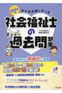 みんなが欲しかった!社会福祉士の過去問題集 2024年版 : TAC社会福祉士