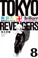 µװ/˺̿ ĥ٥󥸥㡼 Brilliant Full Color Edition 8 Kcǥå