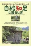 自給知足な暮らし方 ヤエスメディアムック : わたなべあきひこ