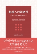 ���z�ւ̐e���� -������̓��{���w�̓ǂݕ�-Intimacy With Transcendence: A New Perspective On Japanese Literature