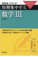 大学入試短期集中ゼミ数学3 10日あればいい! 2024 : 福島國光