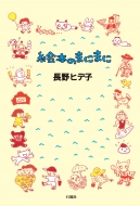 �G�{�̂܂ɂ܂�