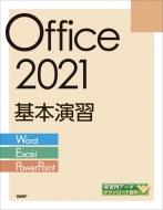 日経ＢＰ/Office 2021基本演習 Word / Excel / Powerpoint