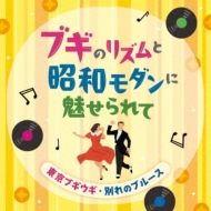 ブギのリズムと昭和モダンに魅せられて -東京ブギウギ・別れのブルース-(2CD)