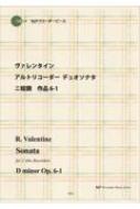 ヴァレンタイン アルトリコーダーデュオソナタ ニ短調 作品6-1 CD付(リコーダーピース 3112) | HMVu0026BOOKS online -  9784867670170