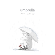 Х쥨 ᥫ˥å/Umbrella